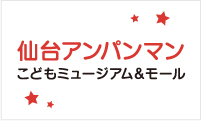 仙台アンパンマンこどもミュージアム＆モール