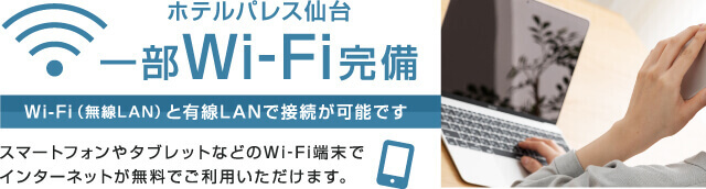 全室wi-fi完備