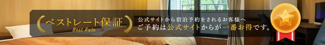 ベストレート保証