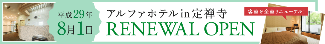 アルファホテルin定禅寺（旧：ホテルプレステージII）平成29年8月1日リニューアルオープン