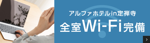アルファホテルin定禅寺（旧：ホテルプレステージII）Wi-Fi完備
