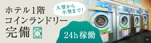 アルファホテルin定禅寺（旧：ホテルプレステージII）1階コインランドリー完備
